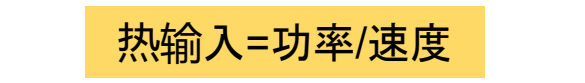 热输入等于功率/速度